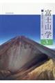 富士山学　第３号