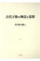 古代王権の神話と思想