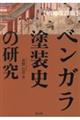 ベンガラ塗装史の研究　増補改訂版