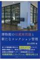 博物館の収蔵庫問題と新たなコレクション管理