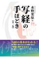 写経の手ほどき 第三版