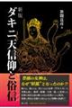 ダキニ天信仰と俗信 新版