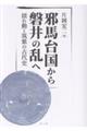 邪馬台国から磐井の乱へ