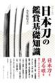日本刀の鑑賞基礎知識 第十版