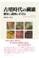 古墳時代の繊維