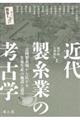 近代製糸業の考古学