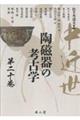 中近世陶磁器の考古学 第20巻