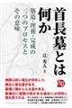 首長墓とは何か