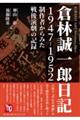 倉林誠一郎日記 1947ー1952