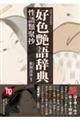 好色艶語辞典 性語類聚抄 拡大新装版