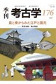 季刊考古学 第176号
