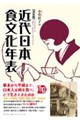近代日本食文化年表 普及版