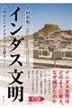 インダス文明 新装版