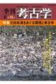 ＯＤ＞日本海をめぐる環境と考古学