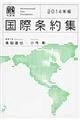 国際条約集 2014年版