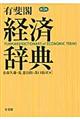 有斐閣経済辞典　第５版