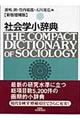 社会学小辞典 新版増補版