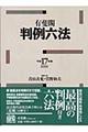 有斐閣判例六法　平成１７年版