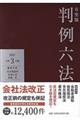 有斐閣判例六法　令和３年版