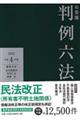 有斐閣判例六法　令和４年版