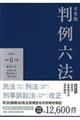 有斐閣判例六法　令和６年版