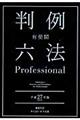 有斐閣判例六法Ｐｒｏｆｅｓｓｉｏｎａｌ　平成２７年版