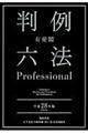 有斐閣判例六法Ｐｒｏｆｅｓｓｉｏｎａｌ　平成２８年版