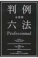 有斐閣判例六法Ｐｒｏｆｅｓｓｉｏｎａｌ　平成２９年版