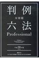 有斐閣判例六法Ｐｒｏｆｅｓｓｉｏｎａｌ　平成３０年版