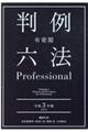 有斐閣判例六法Ｐｒｏｆｅｓｓｉｏｎａｌ　令和３年版