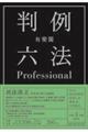 有斐閣判例六法Ｐｒｏｆｅｓｓｉｏｎａｌ　令和４年版