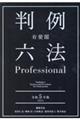 有斐閣判例六法Ｐｒｏｆｅｓｓｉｏｎａｌ　令和５年版