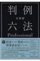 有斐閣判例六法Ｐｒｏｆｅｓｓｉｏｎａｌ　令和６年版