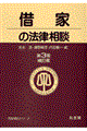 借家の法律相談 第3版補訂版
