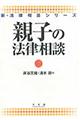 親子の法律相談