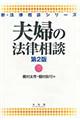 夫婦の法律相談　第２版