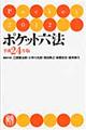 ポケット六法 平成24年版