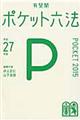 ポケット六法　平成２７年版