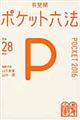ポケット六法　平成２８年版