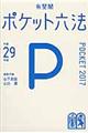 ポケット六法　平成２９年版
