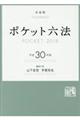 ポケット六法　平成３０年版