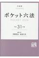 ポケット六法　平成３１年版