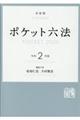 ポケット六法　令和２年版