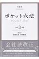 ポケット六法　令和３年版