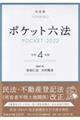 ポケット六法　令和４年版