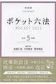 ポケット六法　令和５年版