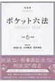 ポケット六法　令和６年版