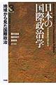 日本の国際政治学　第３巻