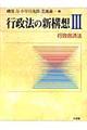 行政法の新構想　３