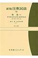 新版注釈民法　９　改訂版